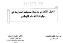 العمل القضائي من خلال مدونة الجمارك في حماية الاقتصاد الوطني