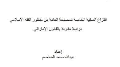 انتزاع الملكية الخاصة للمصلحة العامة من منظور الفقه الإسلامي