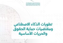 تطورات الذكاء الاصطناعي ومقتضيات حماية الحقوق والحريات الأساسية تطورات الذكاء الاصطناعي ومقتضيات حماية الحقوق والحريات الأساسية