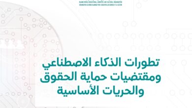 تطورات الذكاء الاصطناعي ومقتضيات حماية الحقوق والحريات الأساسية
