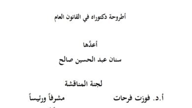 خصخصة المرافق العامة دراسة مقارنة