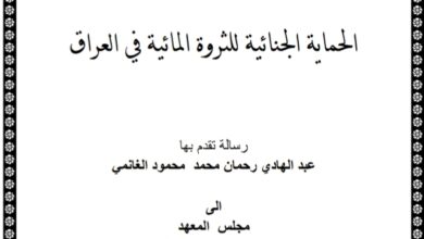 الحماية الجنائية للثروة المائية في العراق