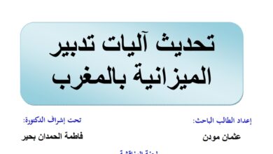 تحديث آليات تدبير الميزانية بالمغرب