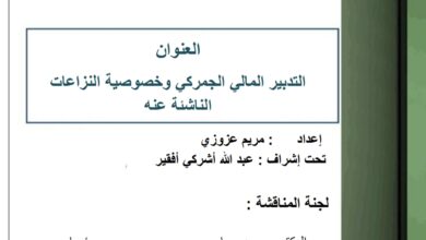 التدبير المالي الجمركي وخصوصية النزاعات الناشئة عنه