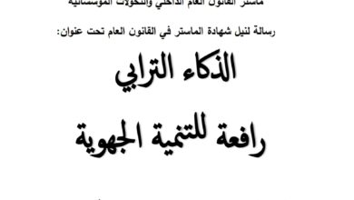 الذكاء الترابي رافعة للتنميةالجهوية