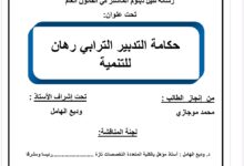 حكامة التدبير الترابي رهان للتنمية