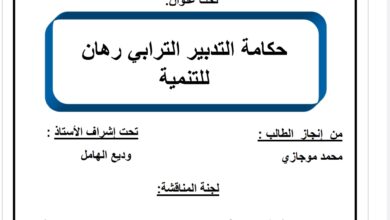 حكامة التدبير الترابي رهان للتنمية