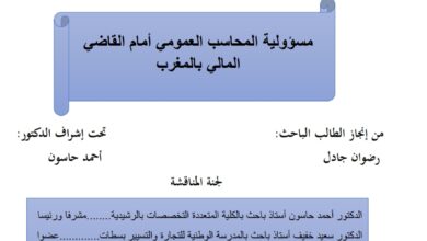 مسؤولية المحاسب العمومي أمام القاضي المالي بالمغرب