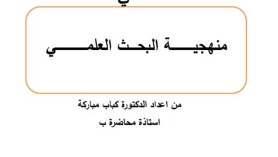 منهجية البحث العلمي