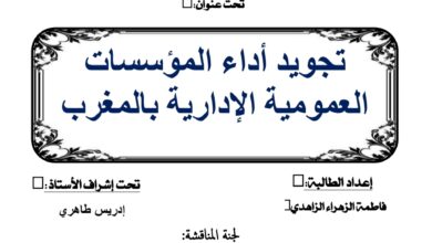 تجويد أداء المؤسسات العمومية الإدارية بالمغرب