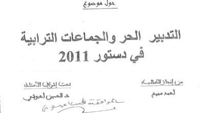 التدبير الحر  الجماعات الترابية في دستور 2011
