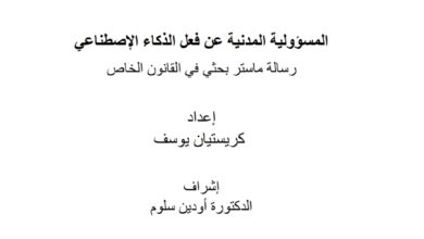 المسؤولية المدنية عن فعل الذكاء الاصطناعي