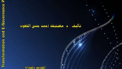 التحول الرقمي وممارسة الإدارة الإلكترونية