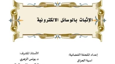 الإثبات بالوسائل الإلكتروني