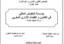 مؤسسة المفوض الملكي في القانون والقضاء الإداري المغربي مؤسسة المفوض الملكي في القانون والقضاء الإداري المغربي