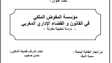 مؤسسة المفوض الملكي في القانون والقضاء الإداري المغربي