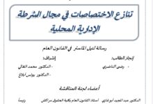 تنازع الاختصاصات في مجال الشرطة الإدارية المحلية