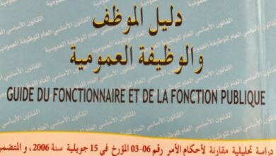دليل الموظف والوظيفة العمومية