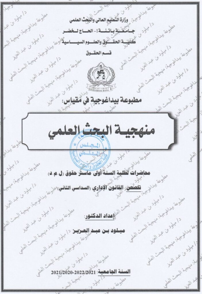 منهجية البحث العلمي
