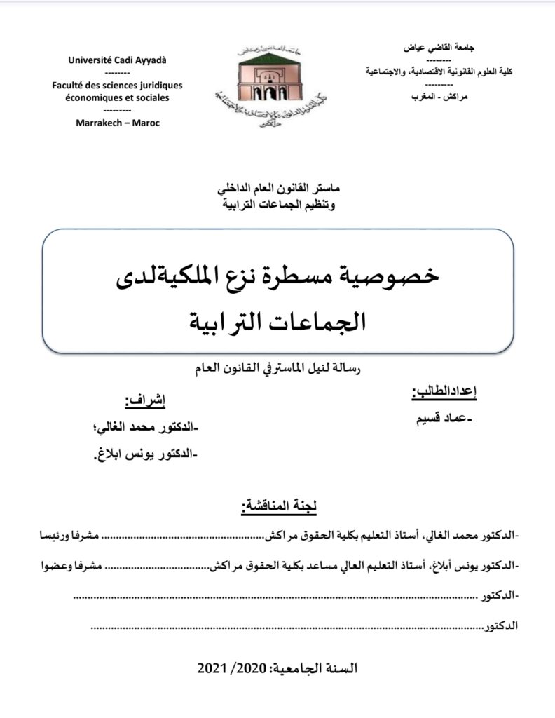 خصوصية مسطرة نزع الملكية لدى الجماعات الترابية