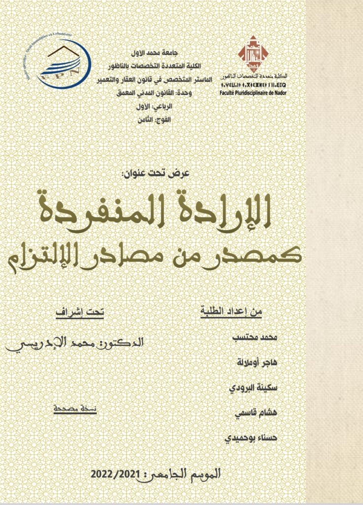 الإرادة المنفردة كمصدر من مصادر الالتزام