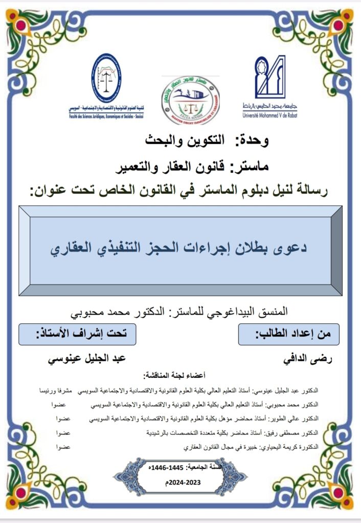 دعوى بطلان إجراءات الحجز التنفيذي العقاري دعوى بطلان إجراءات الحجز التنفيذي العقاري