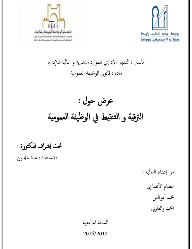 الوظيفة العمومية