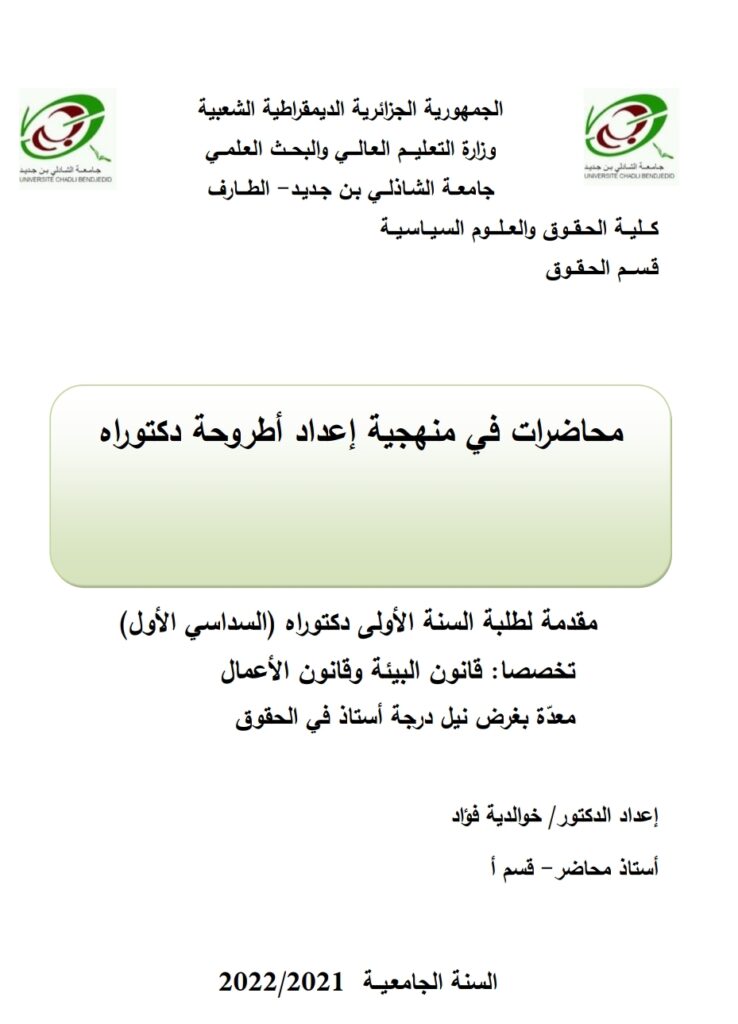 منهجية إعداد أطروحة دكتوراه