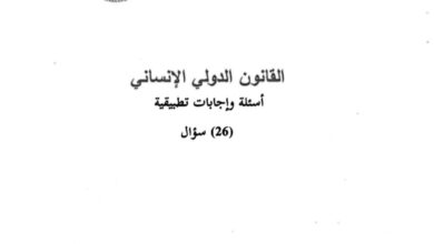 القانون الدولي الإنساني