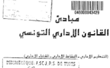 مبادئ القانون الإداري التونسي