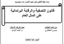 قانون التصفية والرقابة البرلمانية على المال العام