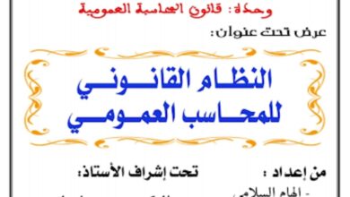 النظام القانوني للمحاسب العمومي