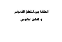 العلاقة بين المنطق القانوني و المنهج القانوني