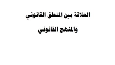 العلاقة بين المنطق القانوني و المنهج القانوني