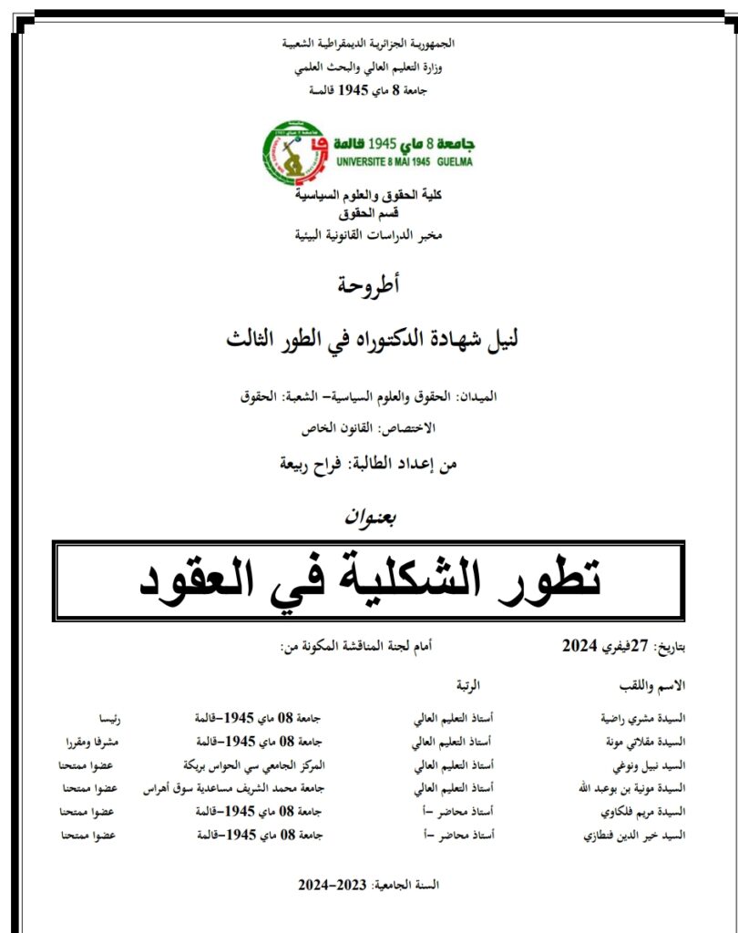تطور الشكلية في العقود