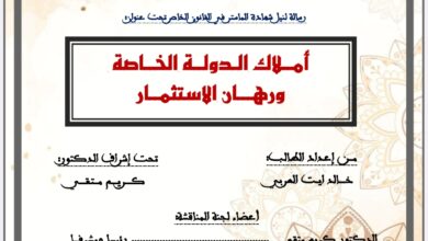 أملاك الدولة الخاصة ورهان الاستثمار