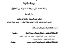 أزمة العقد دراسة مقارنة