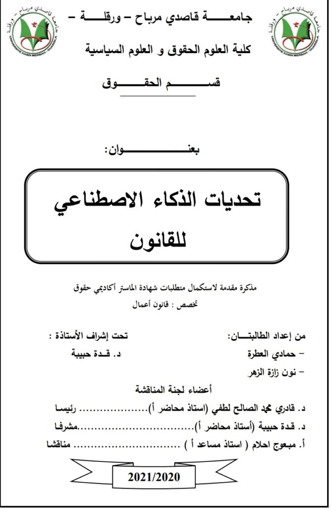 تحديات الذكاء الاصطناعي للقانون
