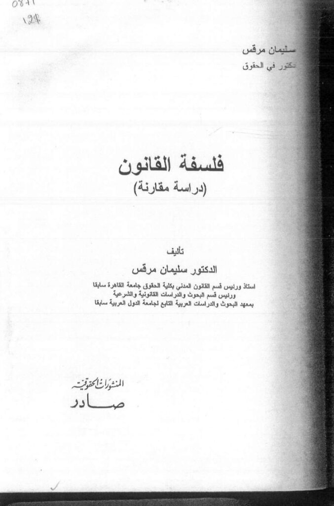 فلسفة القانون دراسة مقارنة