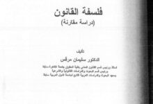 العلاقة بين الأخلاق و القانون دراسة تحليلية