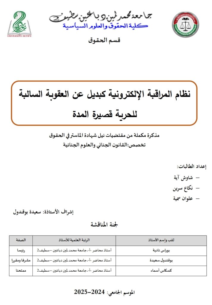 نظام المراقبة الإلكترونية كبديل عن العقوبة السالبة للحرية