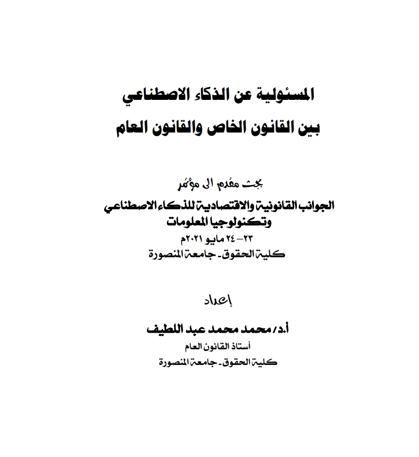 المسؤولية عن الذكاء الاصطناعي بين القانون الخاص والقانون العام