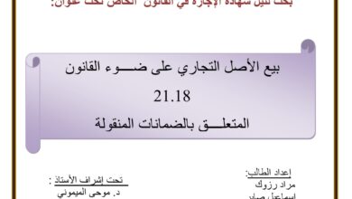بيع الأصل التجاري