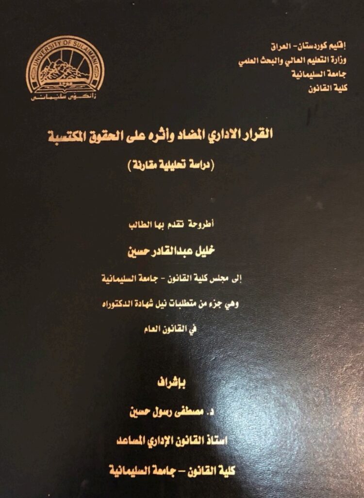 القرار الإداري المضاد وأثره على الحقوق المكتسبة دراسة مقارنة