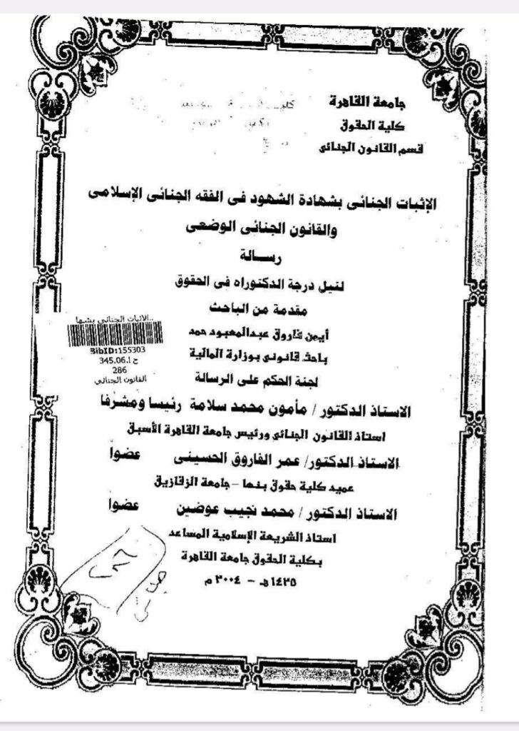 الإثبات الجنائي بشهادة الشهود في الفقه الجنائي الإسلامي والقانون الجنائي الوضعي