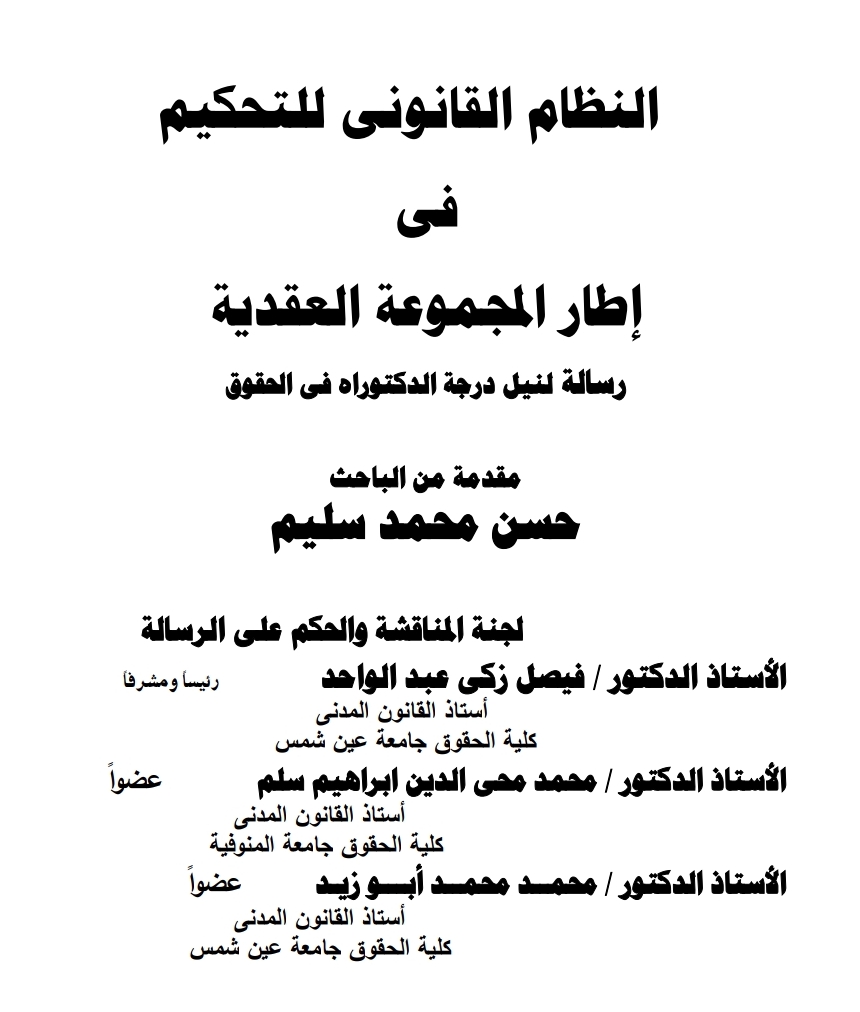 النظام القانوني للتحكيم في إطار المجموعة العقدية