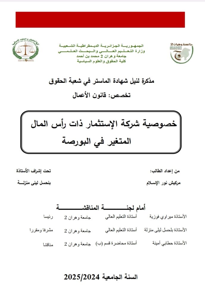 خصوصية شركة الاستثمار ذات رأس المال المتغير في البورصة