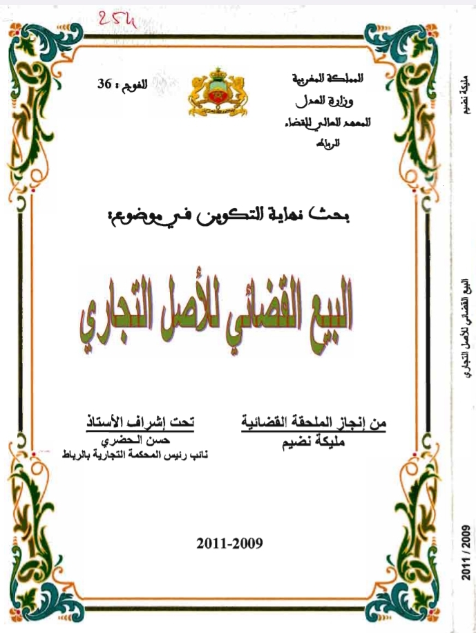 البيع القضائي للأصل التجاري