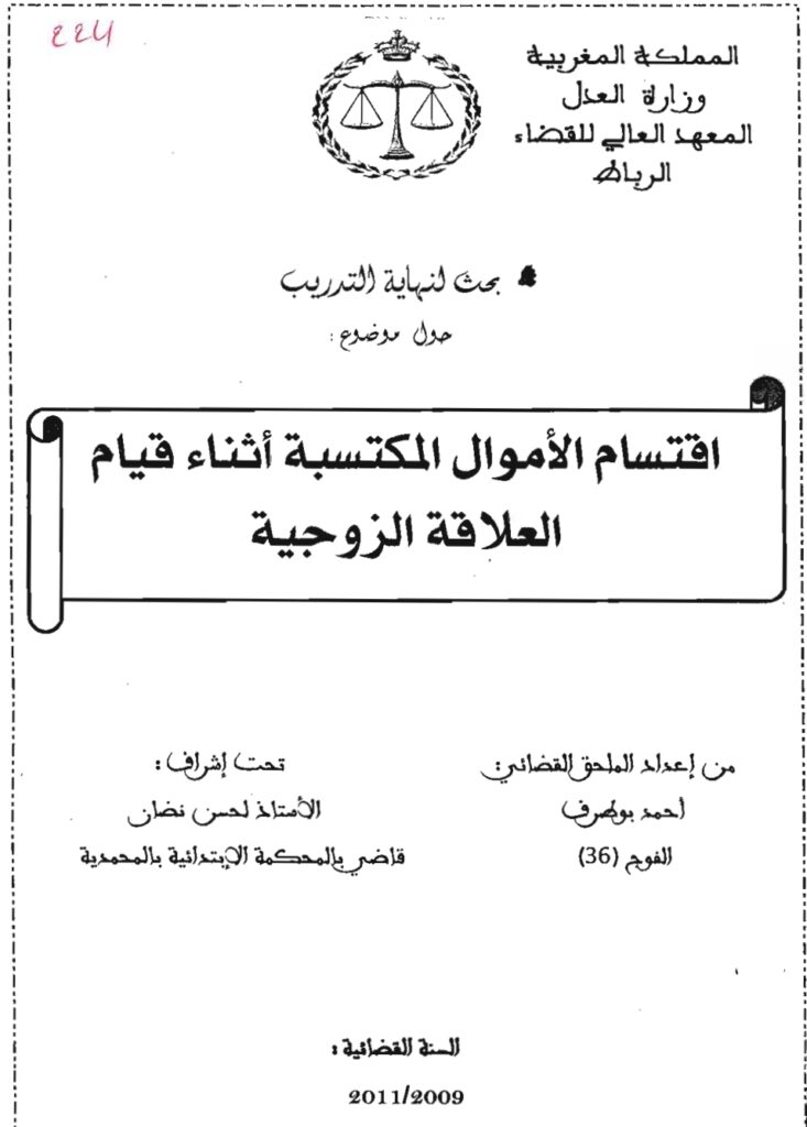 اقتسام الأموال المكتسبة أثناء قيام العلاقة الزوجية