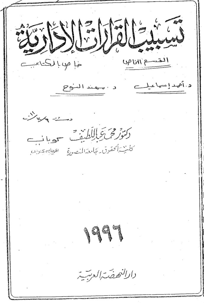 تسبيب القرارات الإدارية